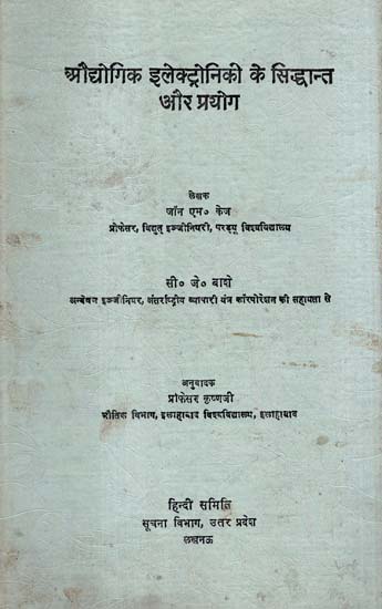 औधोगिक इलेक्ट्रोनिकी के सिद्धान्त और प्रयोग - Theory and Uses of Technology (An Old and Rare Book)