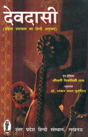 देवदासी उड़िया उपन्यास का हिन्दी अनुवाद- Devdasi (Hindi Translation of Oriya Novel)