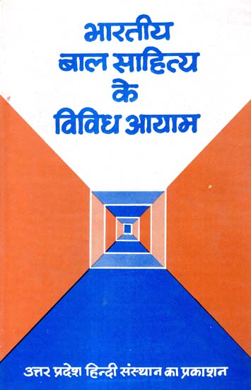 भारतीय बाल साहित्य के विविध आयाम - Various Aspects of Indian Children's Literature (An Old and Rare Book)