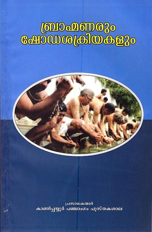 Bhramanarum Shodasha Kriya kalum (Malayalam)