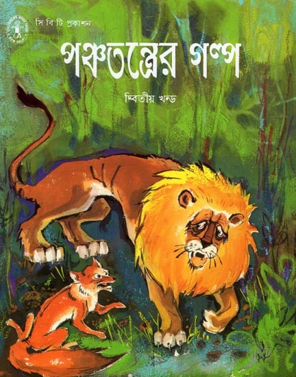 Panchatantrer Galpa in Bengali (Volume-II)