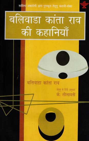 बलिवाडा कांता राव की कहानियाँ - Stories of Blivada Kanta Rao (Sahitya Akademi's Award-Winning Telugu Stories Translated Into Hindi)