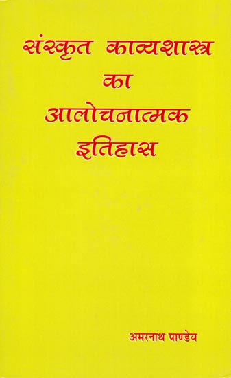 संस्कृत काव्यशास्त्र का आलोचनात्मक इतिहास: Critical History of Sanskrit Poetry