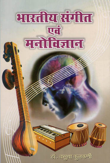 भारतीय संगीत अवं मनोविज्ञान - Indian Music and Psychology