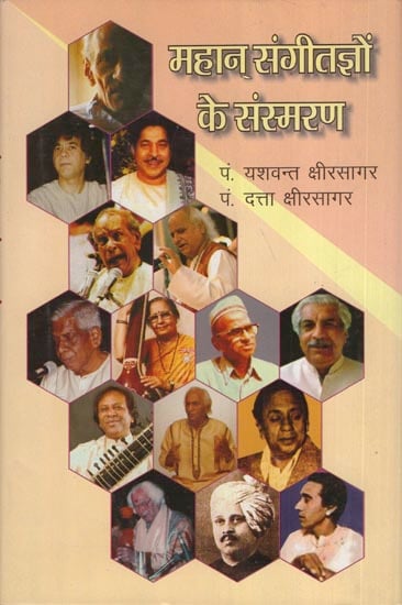 महान् संगीतज्ञों के संस्मरण: Memoirs of Great Musicians