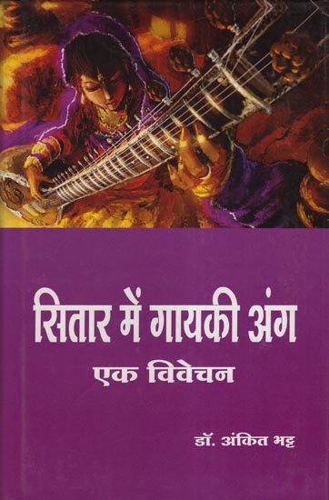 सितार में गायकी अंग एक विवेचन - Singing Organ is a Thought in Sitar