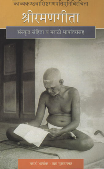 श्रीरमणगीता - Shri Ramana Gita (Marathi)