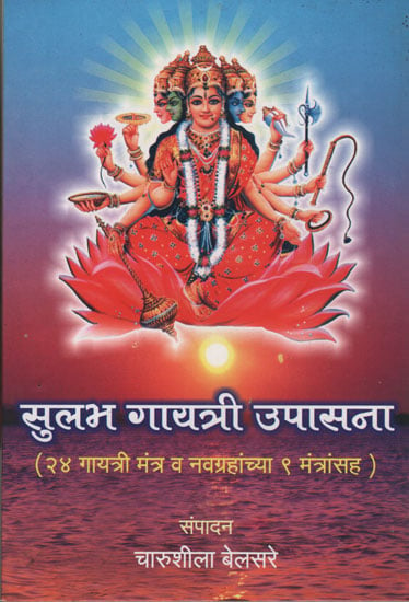 सुलभ गायत्री उपासना - Easy Gayatri Worship (Marathi)