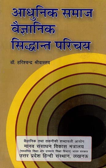 आधुनिक समाज वैज्ञानिक सिद्धान्त परिचय - Modern Society Scientific Theory Introduction