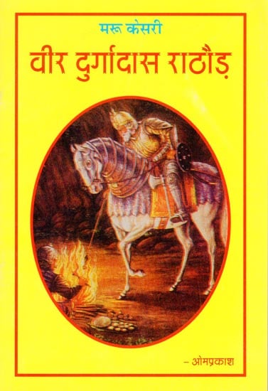 वीर दुर्गादास राठौड़ (मरू केसरी): Veer Durgadas Rathore (Maru Kesari)