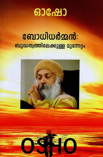 Bodhidharman - Budhathwathilekkula Munnettam (Malayalam)