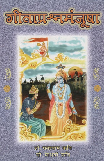 गीताप्रश्र्नमंजूषा - Question of Gita (Marathi)