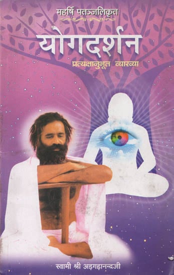 योगदर्शन (प्रत्यक्षानुभूति व्याख्या): Yogdarshan (Explanatory Interpretation)