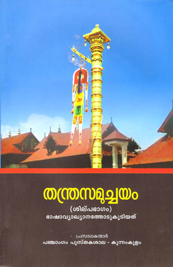 Thantra Samuchayam (Silpa Bhagam) (Malayalam)