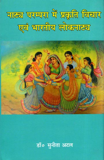 नाट्य परम्परा में प्रकृति विचार एवं भारतीय लोकनाट्य: Prakriti in Indian Folk Tradition