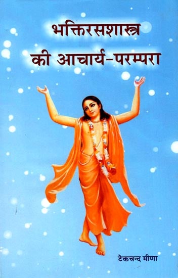 भक्तिरसशास्त्र की आचार्य- परम्परा: Acharya Traditions in Bhakti Rasa Shastra