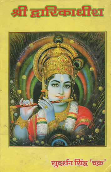 श्री द्वारिकाधीश: Shri Dwarkadheesh