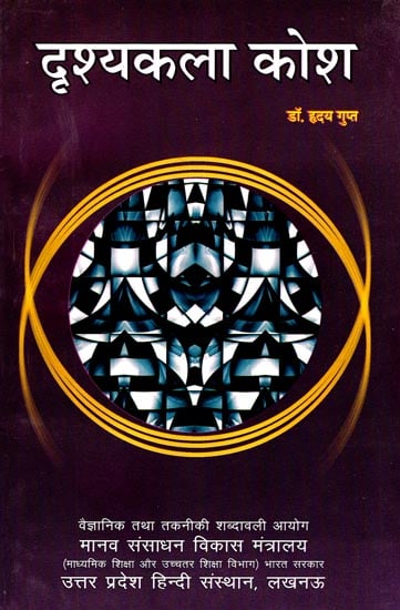 दृश्यकला कोष: A Dictionary of Terms in Visual Art