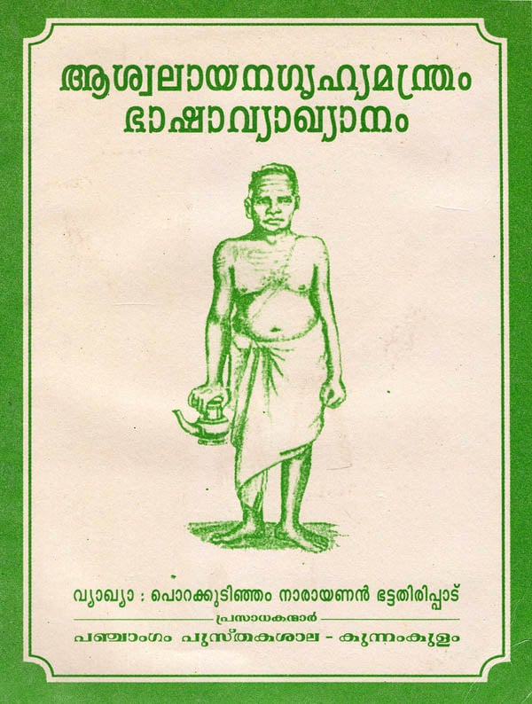 Aswalayanagrihya Mantra (Malayalam)