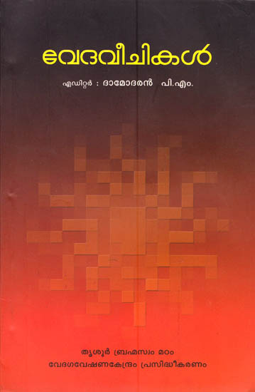 Veda Veechikal (Malayalam)