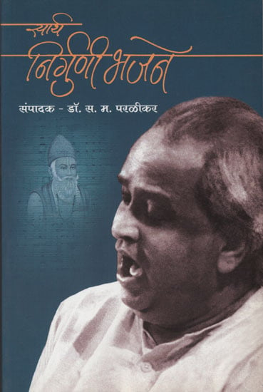 सार्थ निर्गुणी भजने - Nirguni Hymns with Meaning (Marathi)