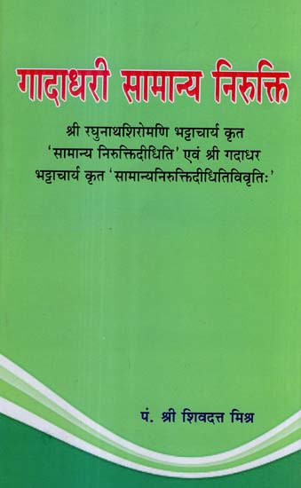 गादाधरी सामान्य निरुक्ति - Gadadhari Samanya Niruktih