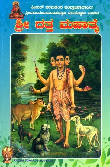 ಶ್ರೀದತ್ತ ಮಹಾತ್ಮೆ: Shri Datta Mahatme (Kannada)