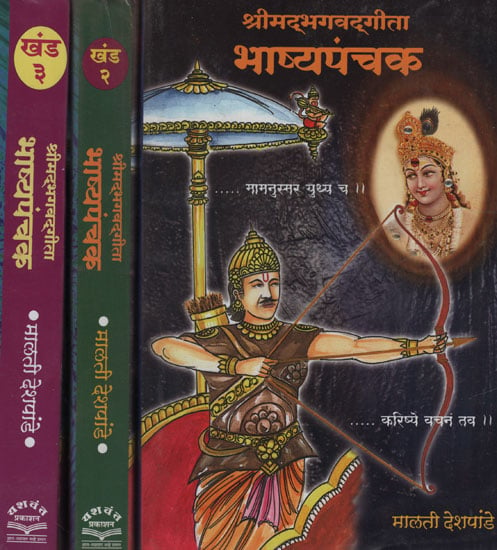 श्रीमद्भगवद् गीता भाष्यपंचक - Shrimad Bhagavad Gita Bhashyapanchak in Marathi (Set of 3 Volumes)
