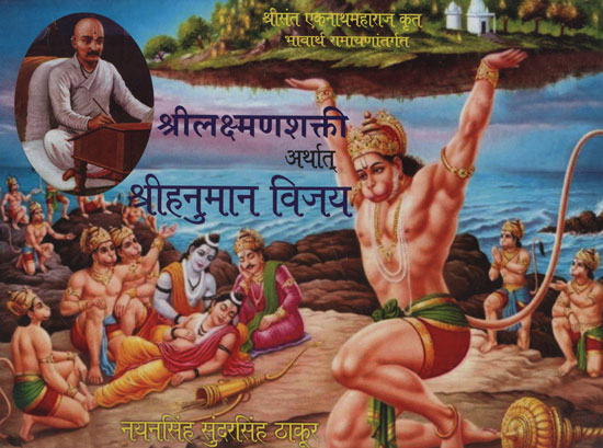 श्रीलक्ष्मणशत्ती अर्थात श्री हनुमान विजय - Sri Laxmi Shashti That mean Shri Hanuman Vijay (Marathi)