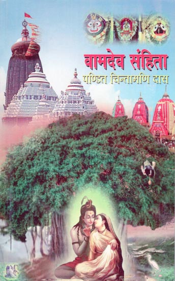 वामदेव संहिता: Vamdev Samhita