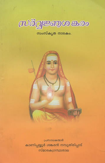 Sarvanja Sankaram (Nadakam) (Malayalam)