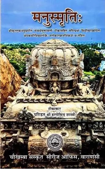 मनुस्मृति: - Manusmrti (With The Manuartha-Muktavali Commentary of Kulluka Bhatta)