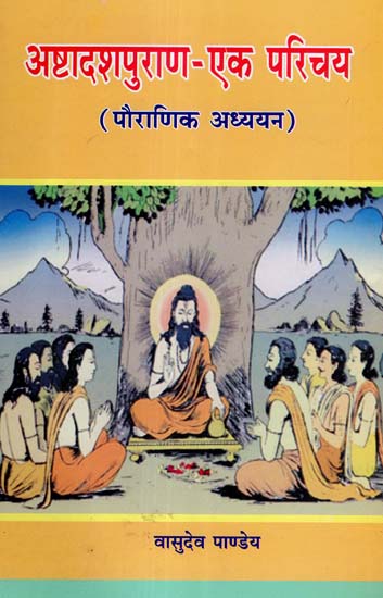 अष्टादशपुराण - एक परिचय - Ashtadash Purana - An Introduction