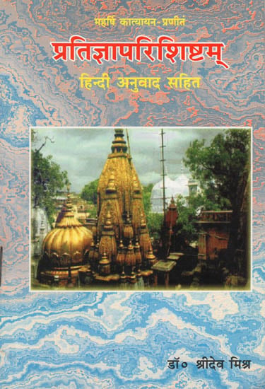 प्रतिज्ञापरिशिष्टंम् : Pratigyaparishishtam