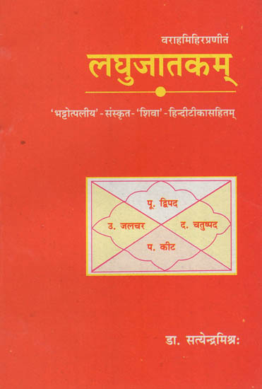 लघुजातकम् : Laghu Jatakam