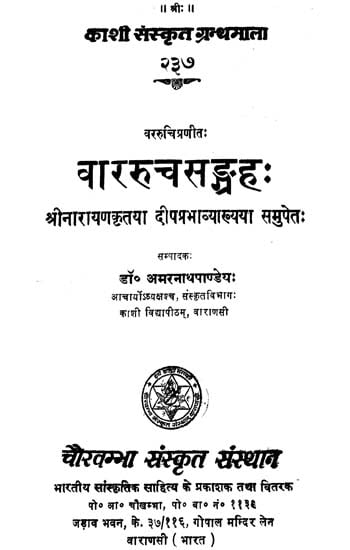 वाररुचसंग्रह:- Vara Rucha Sangraha (An Old Book)