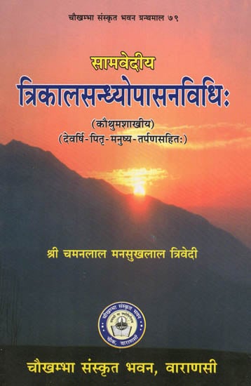 त्रिकालसन्ध्योपासंविधि : Trikalsandhopasanvidhi