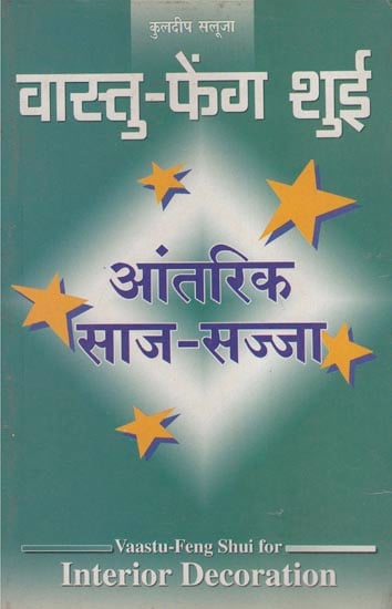 वास्तु-फेंग शुई (आंतरिक साज-सज्जा) - Vastu-Feng Shui (Interior Decoration)