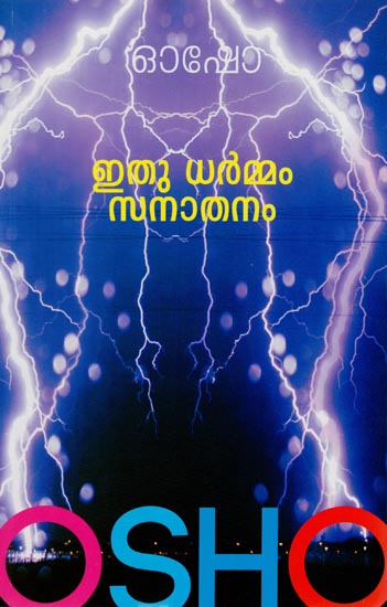 Ithu Dharmmam Sanathanam (Malayalam)