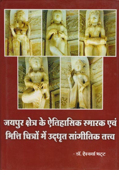 जयपुर क्षेत्र के ऐतिहासिक स्मारक एवं भित्ति चित्रों में उद्धृत सांगीतिक तत्त्व: Historical Monuments of Jaipur and Musical Elements Imbibed in Murals