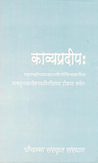 काव्यप्रदीप: kavyapradipa (An Old and Rare Book)