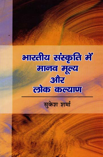 भारतीय संस्कृति में मानव मूल्य एवं लोक कल्याण - Human Values and Public Welfare in Indian Culture