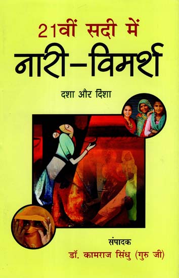 21वीं सदी में नारी - विमर्श (दशा और दिशा) - 21st Century Woman - Exchanged (Condition and Direction)