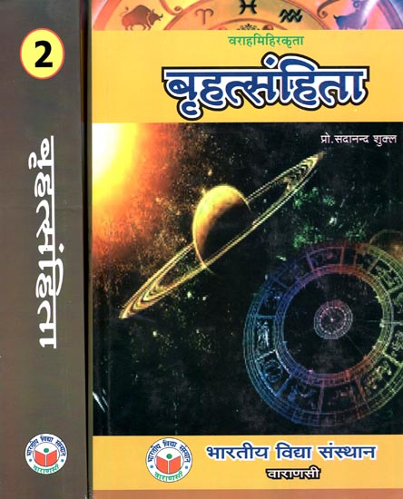 बृहत्संहिता: Brihat Samhita (Set of 2 Volumes)