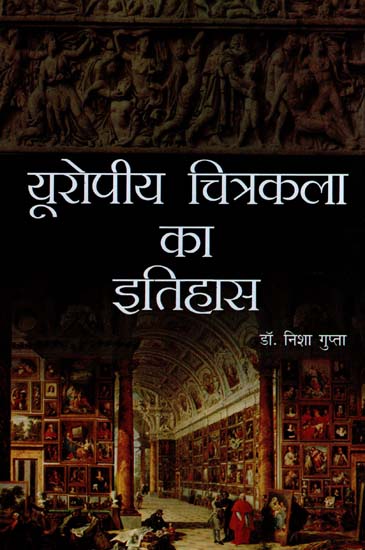 यूरोपीय चित्रकला का इतिहास - The history of European Painting