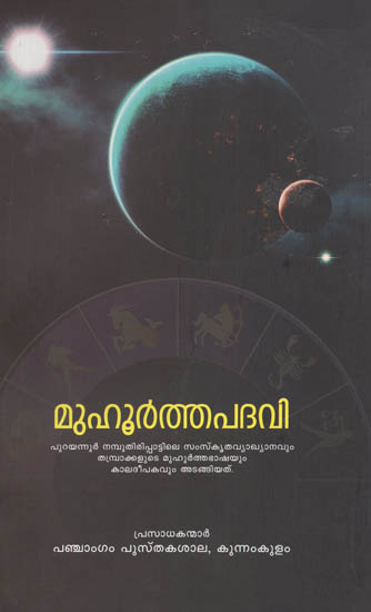 Muhoorthapadavi (Malayalam)