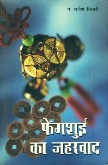 फेंगशुई का जहरवाद -भारतीय वास्तुशास्त्र की महत्ता: Poisonism of Feng Shui (Importance of Indian Vastu Shastra)