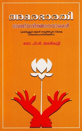 Amara Bharathi (Bharathiyavijnanadharakal) (Malayalam)