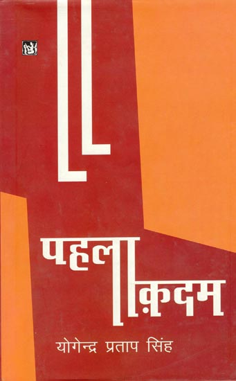 पहला कदम - Pahala Kadam by Yogendar Pratap Singh