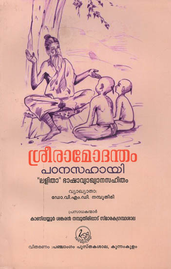 Sri Ramodendam (Malayalam)